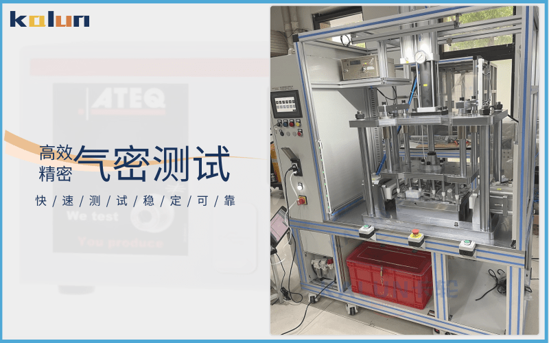 5G基站殼體氣密性檢測(cè)