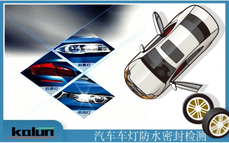 汽車車燈防水密封測(cè)試