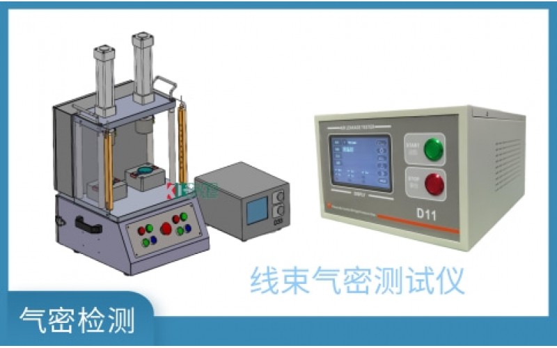 線束氣密測(cè)試儀-如何檢測(cè)線束治具設(shè)備方案
