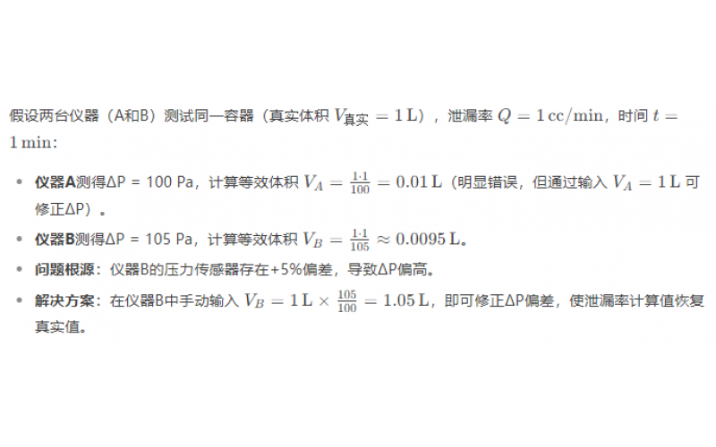 不同品牌氣密性測試儀的壓降不同，是否會導致泄漏率計算有差異？